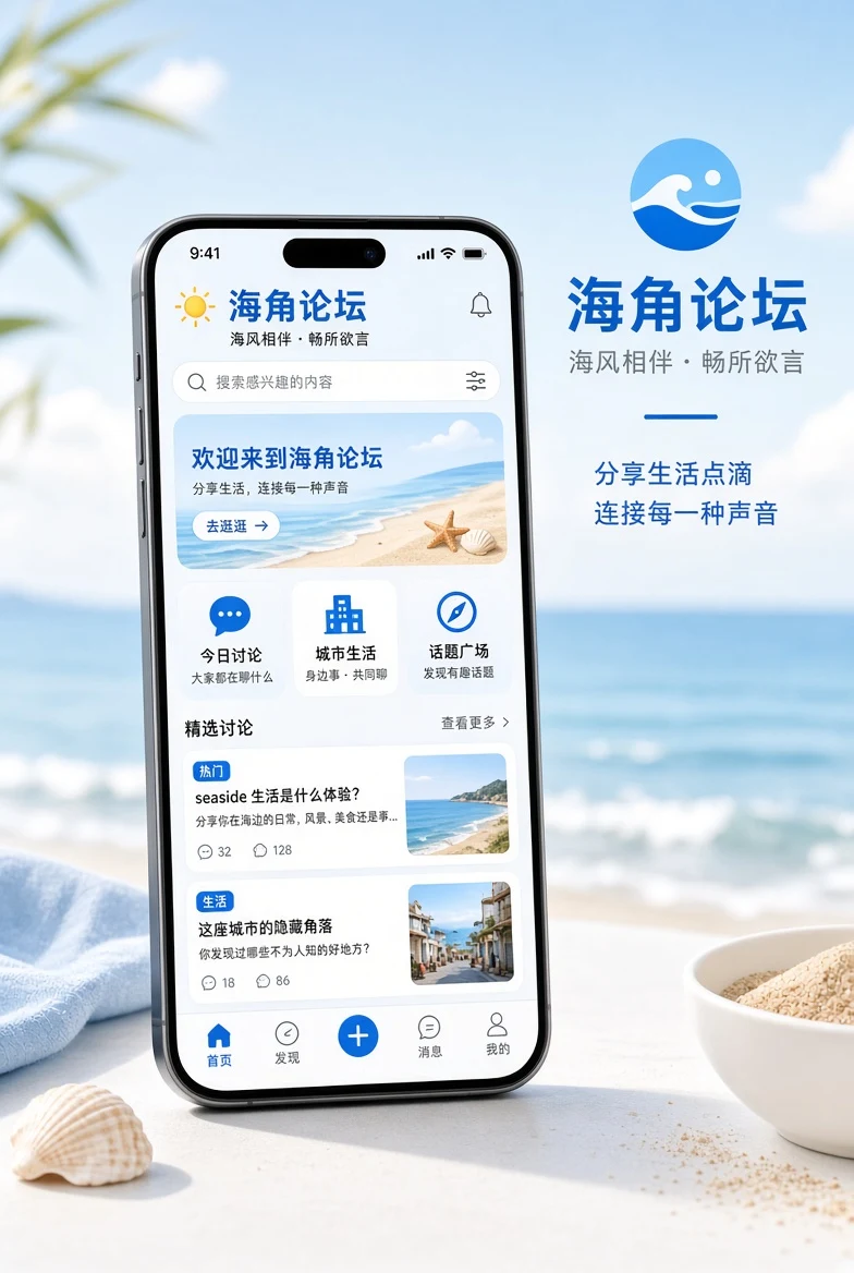 海角论坛APP展示